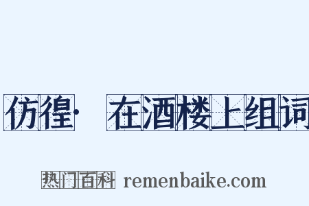 仿徨·在酒楼上组词是什么意思的图片